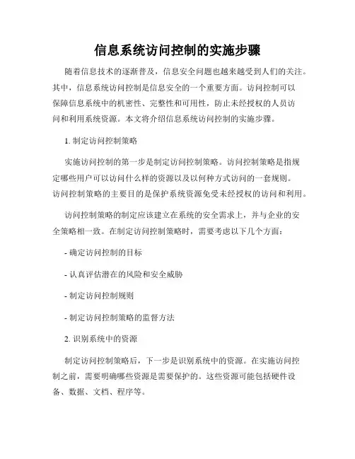 信息系统访问控制的实施步骤