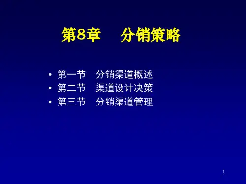 市场营销第8讲分销策略课件