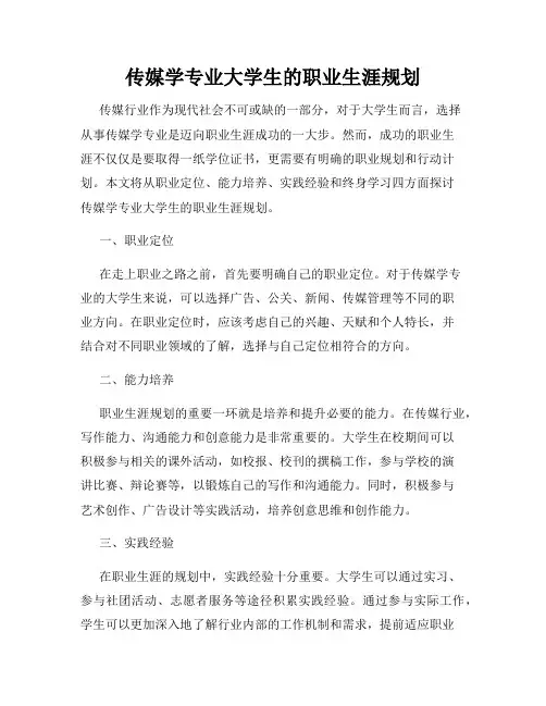 传媒学专业大学生的职业生涯规划