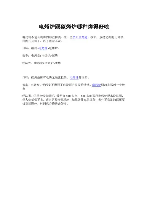 电烤炉跟碳烤炉哪种烤得好吃