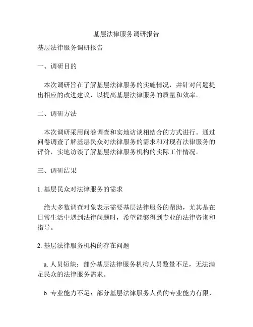 基层法律服务调研报告
