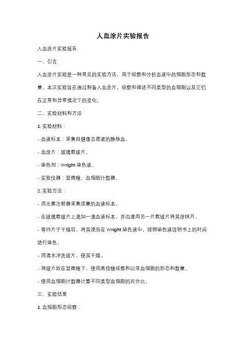 人血涂片实验报告