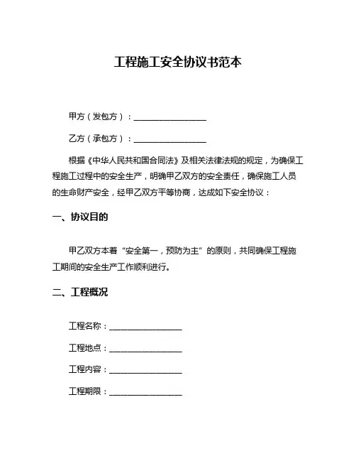 工程施工安全协议书范本