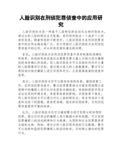 人脸识别在刑侦犯罪侦查中的应用研究