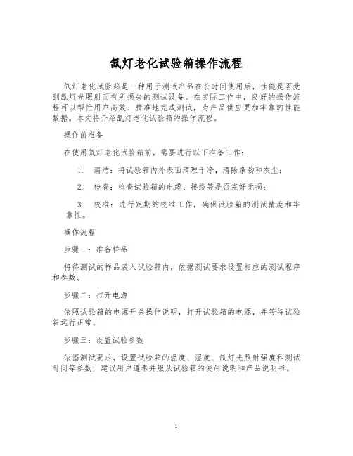 氙灯老化试验箱操作流程