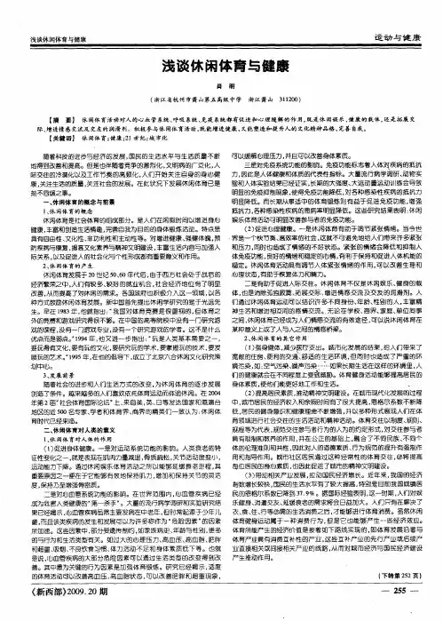 浅谈休闲体育与健康