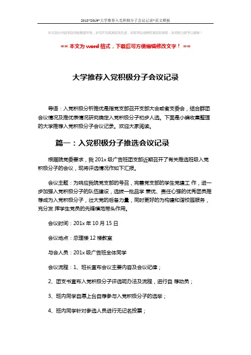 2018-2019-大学推荐入党积极分子会议记录-范文模板 (3页)