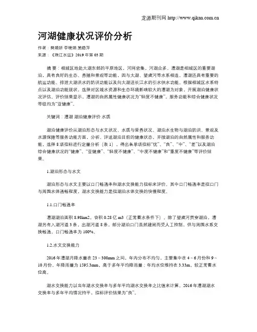 河湖健康状况评价分析