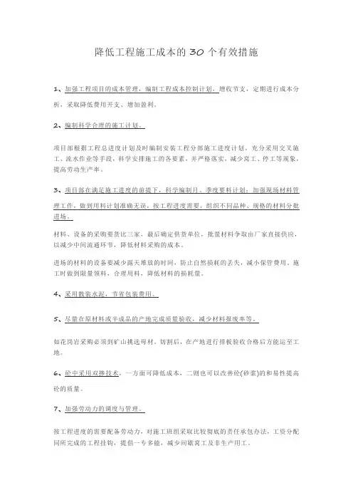 降低工程施工成本的30个有效措施