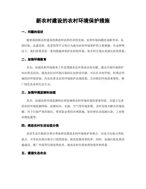 新农村建设的农村环境保护措施