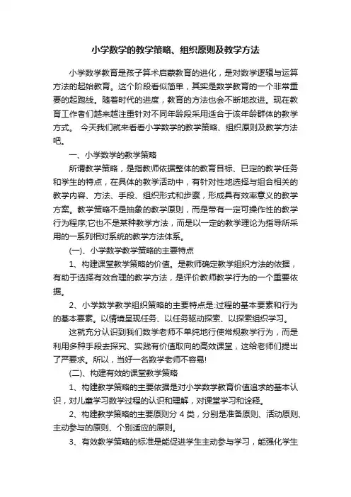 小学数学的教学策略、组织原则及教学方法