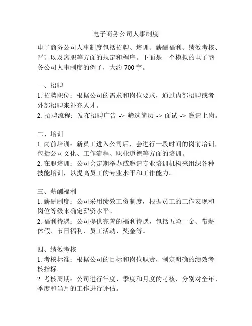 电子商务公司人事制度