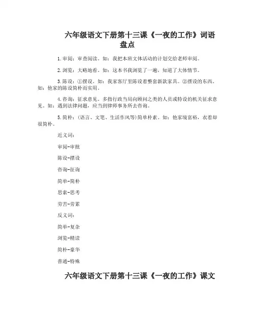 六年级语文下册第十三课一夜的工作词语盘点