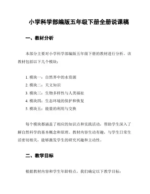 小学科学部编版五年级下册全册说课稿