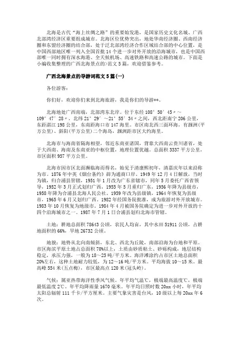 广西北海景点的导游词范文5篇