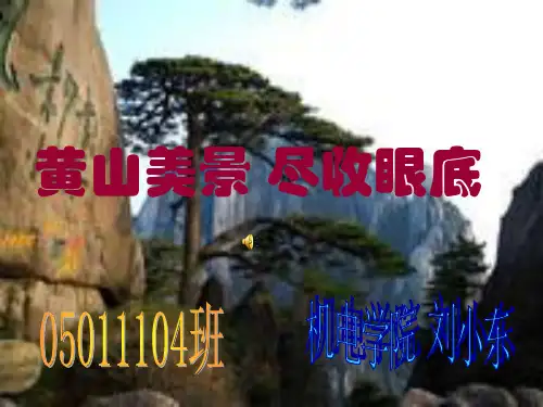 黄山旅游PPT