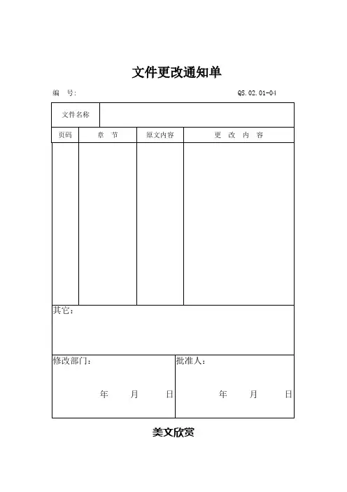 01-2文件控制程序附表(文件更改通知单)