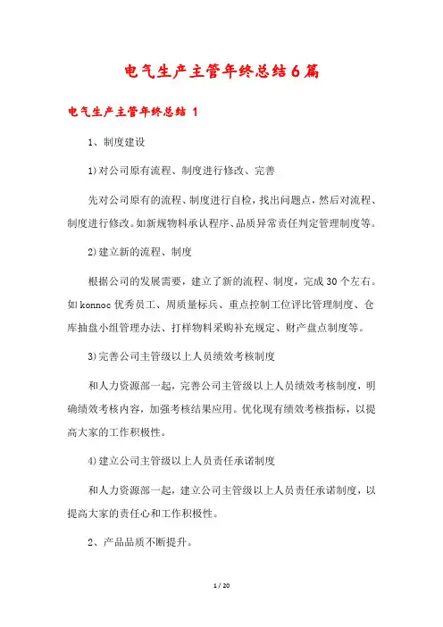 电气生产主管年终总结6篇
