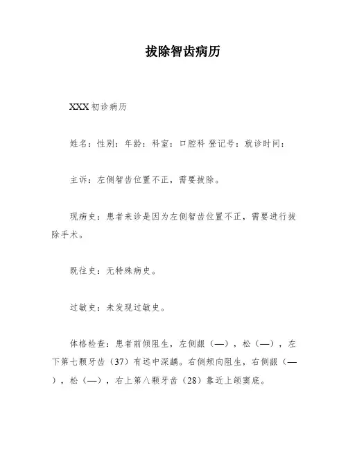 拔除智齿病历