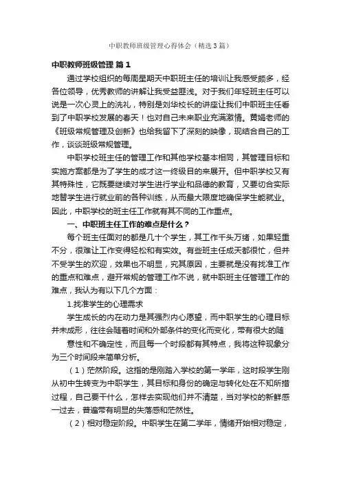 中职教师班级管理心得体会（精选3篇）