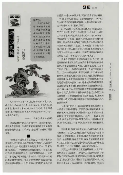 透明的孤独——《记承天寺夜游》重读