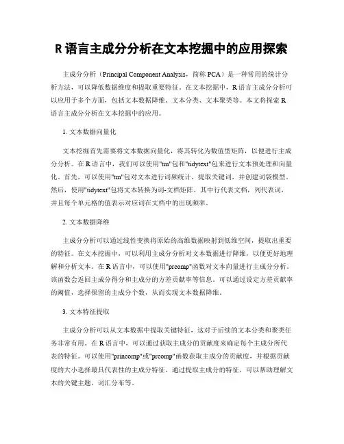R语言主成分分析在文本挖掘中的应用探索