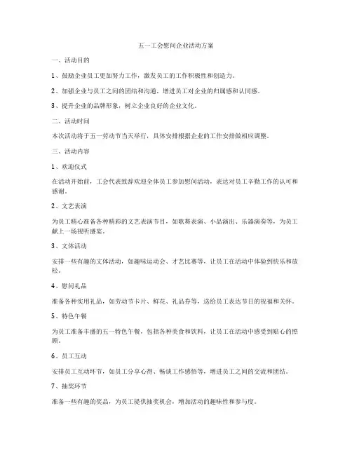 五一工会慰问企业活动方案