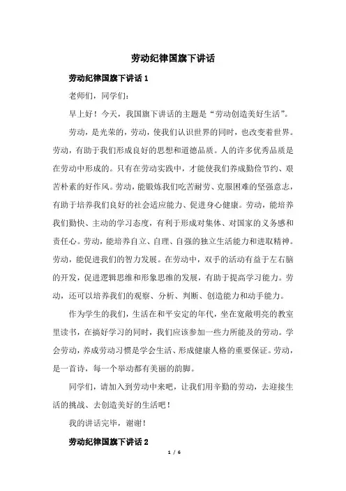 劳动纪律国旗下讲话