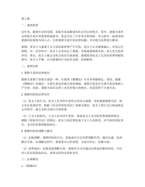法律讲堂婆媳案例(3篇)
