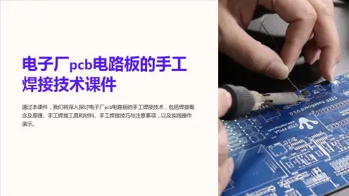 电子厂pcb电路板的手工焊接技术课件