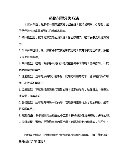 药物剂型分类方法