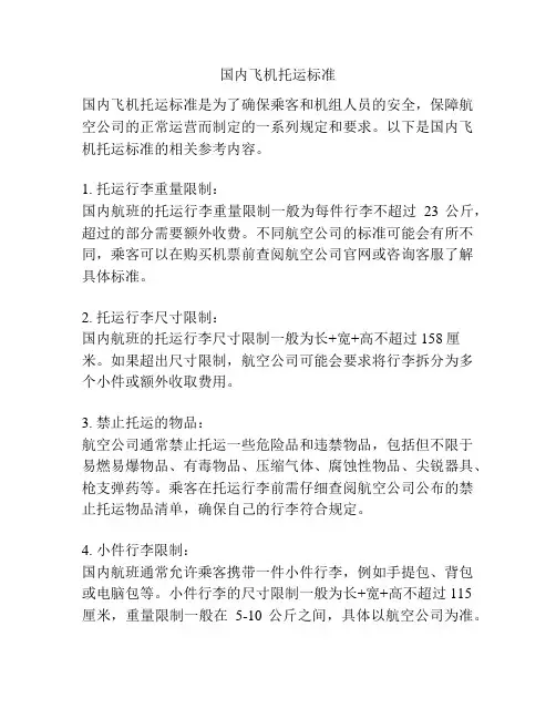 国内飞机托运标准