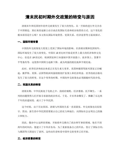 清末民初时期外交政策的转变与原因