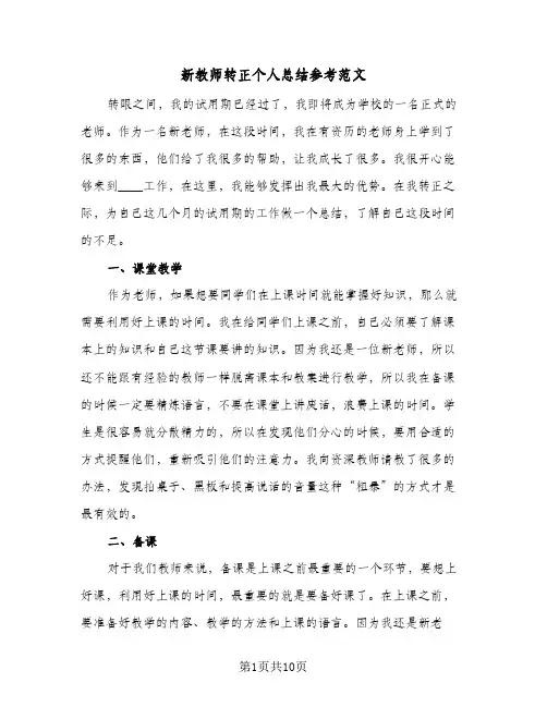 新教师转正个人总结参考范文(7篇)