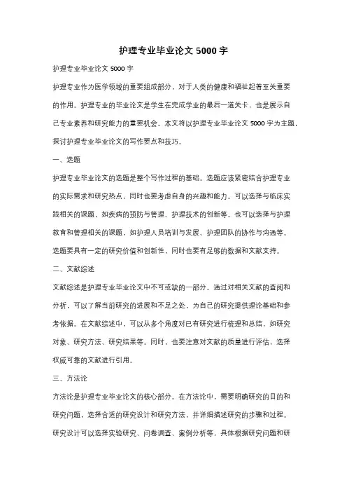 护理专业毕业论文5000字