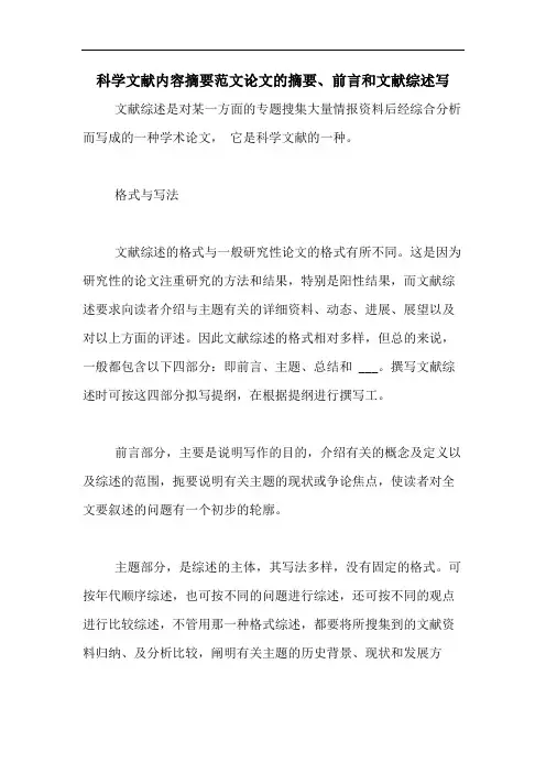 科学文献内容摘要范文论文的摘要、前言和文献综述写