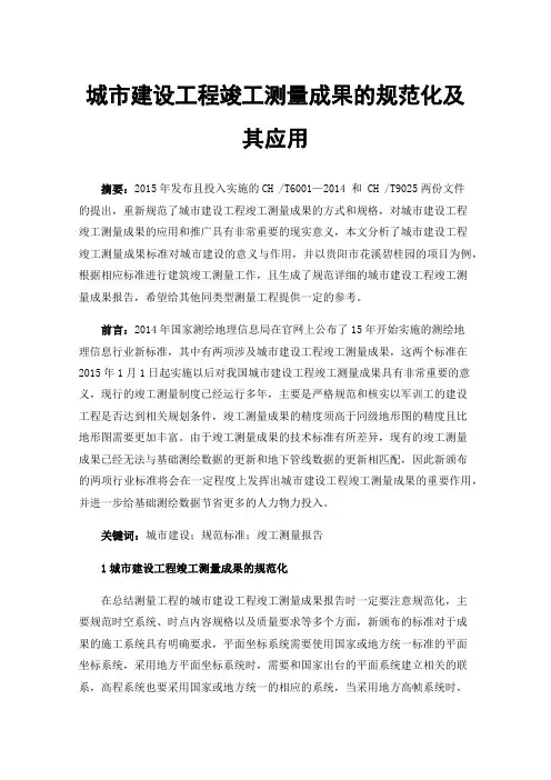 城市建设工程竣工测量成果的规范化及其应用