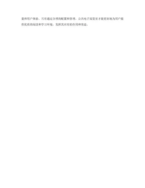 公共电子阅览室配置标准