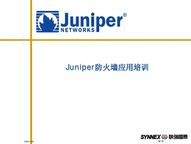 Juniper_防火墙应用培训资料