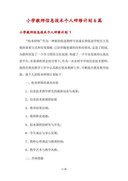 小学教师信息技术个人研修计划6篇