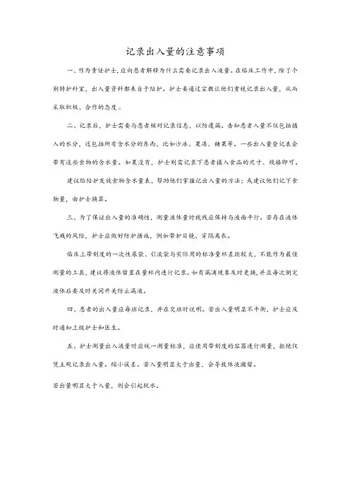 记录出入量的注意事项