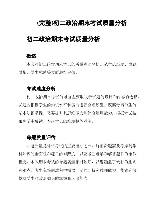 (完整)初二政治期末考试质量分析