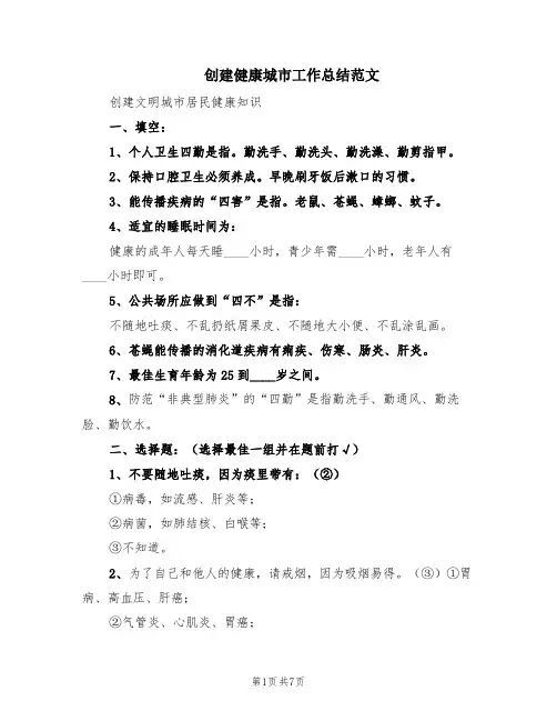 创建健康城市工作总结范文(2篇)