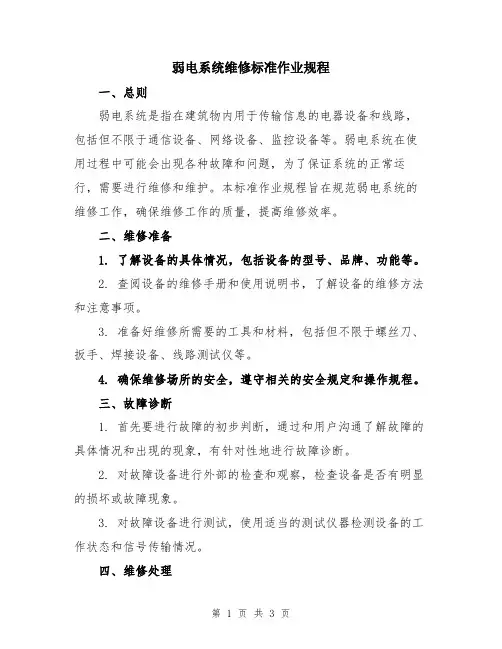 弱电系统维修标准作业规程