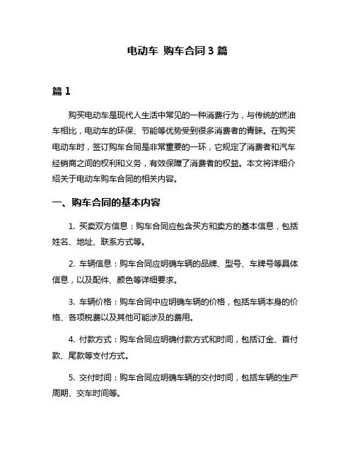 电动车 购车合同3篇