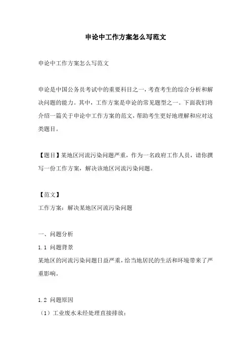 申论中工作方案怎么写范文