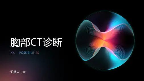 胸部CT诊断