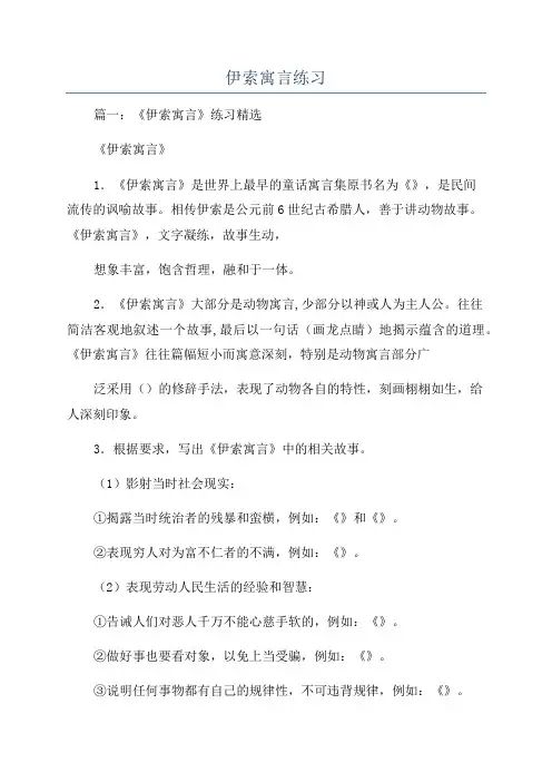 伊索寓言练习