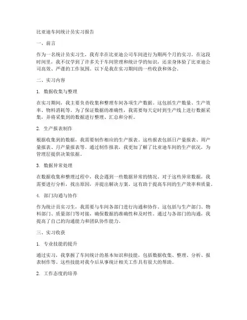 比亚迪车间统计员实习报告