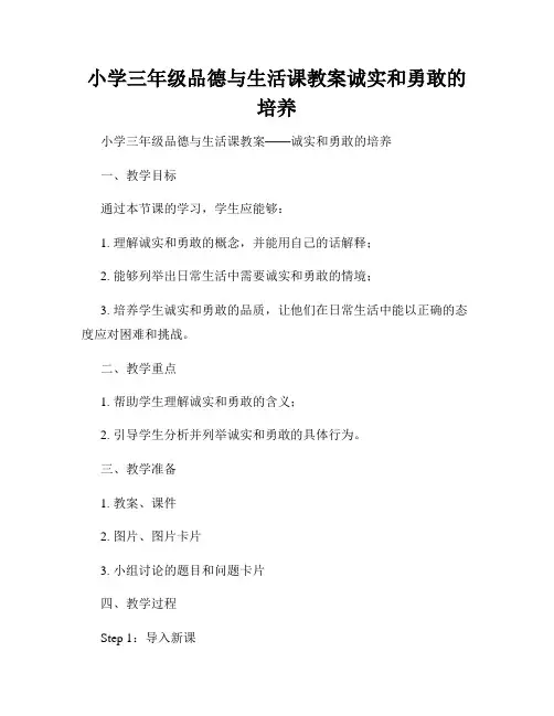 小学三年级品德与生活课教案诚实和勇敢的培养